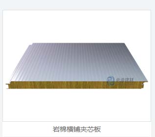 巖棉夾芯橫裝板：彩鋼夾芯板的創(chuàng)新與進(jìn)步，為建筑保溫帶來新突破